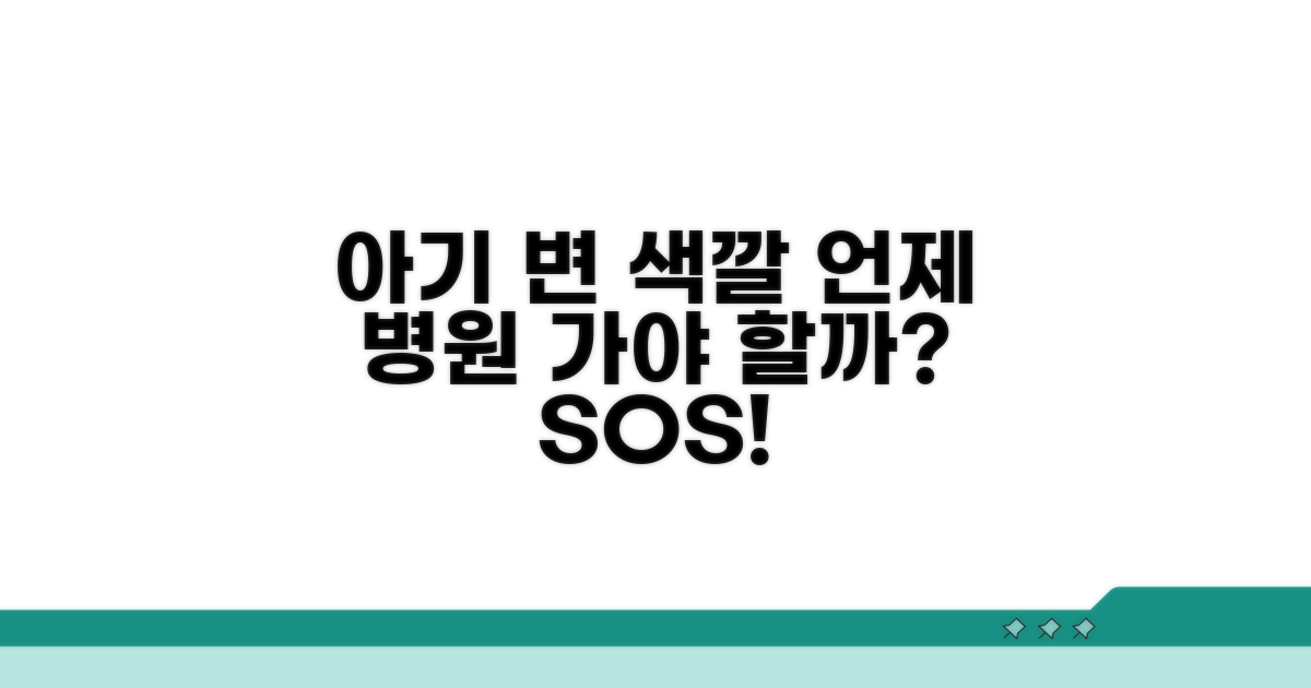우리 아기 변 색깔, 언제 병원에 가야 할까?