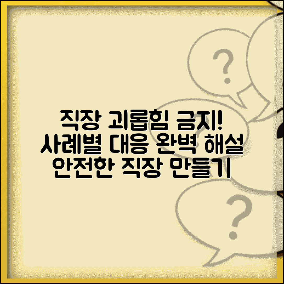 직장 내 괴롭힘 행위 금지 법령 해설 | 유형별 사례와 대응 방법