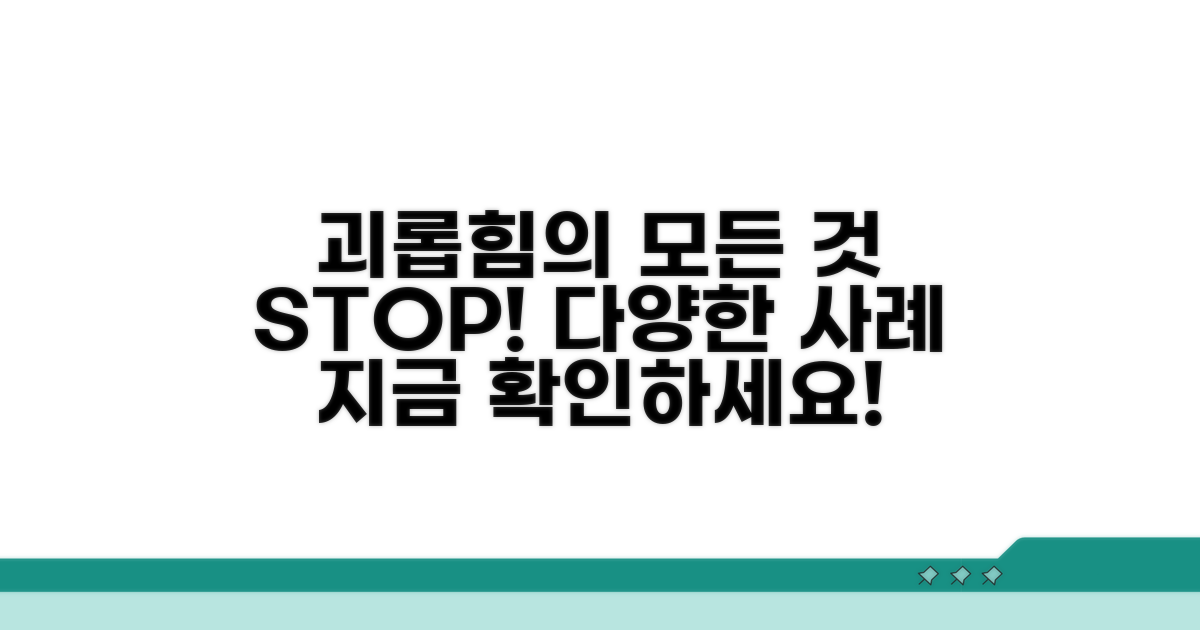 다양한 괴롭힘 유형과 사례