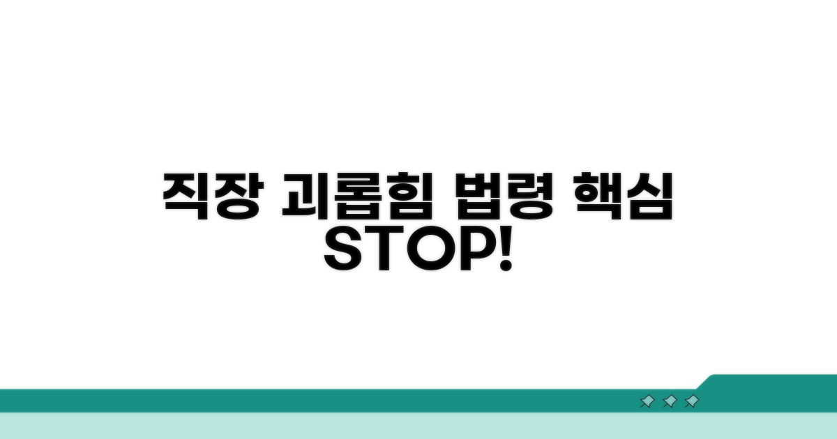 직장 괴롭힘, 법령 핵심 정리