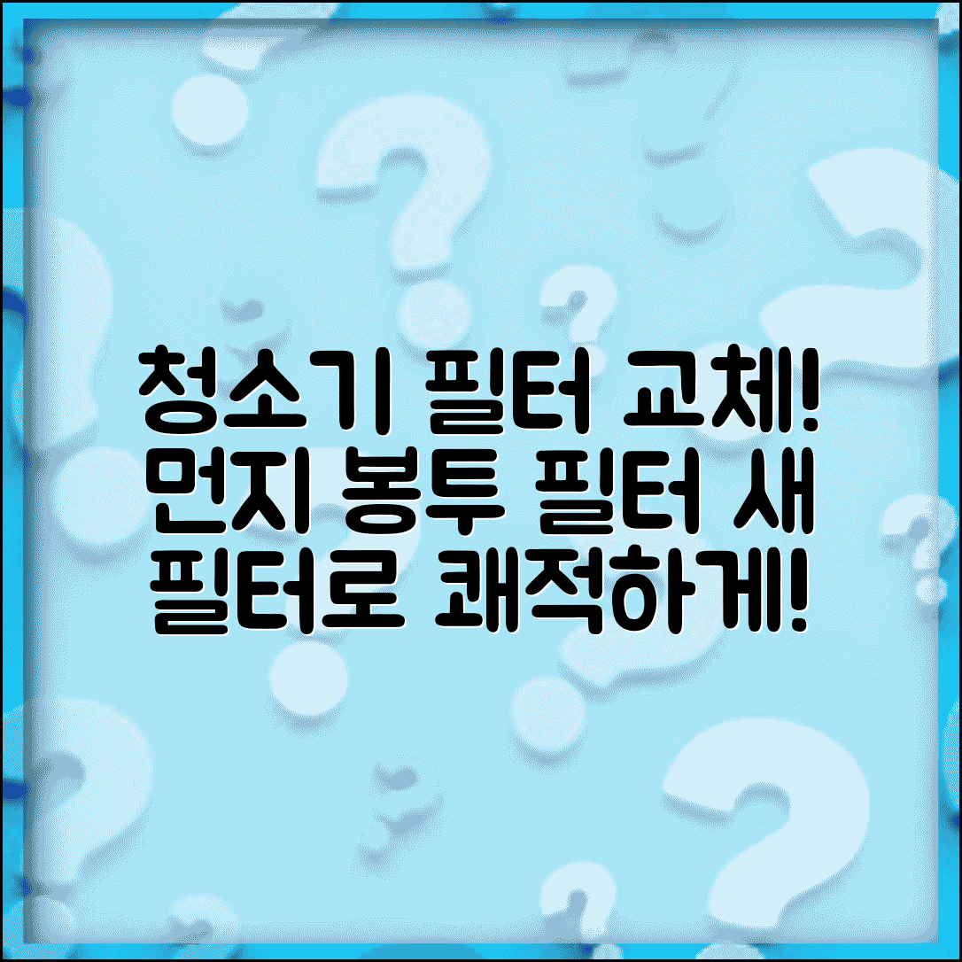 청소기 필터 교체 | 청소기 먼지봉투 필터 교체