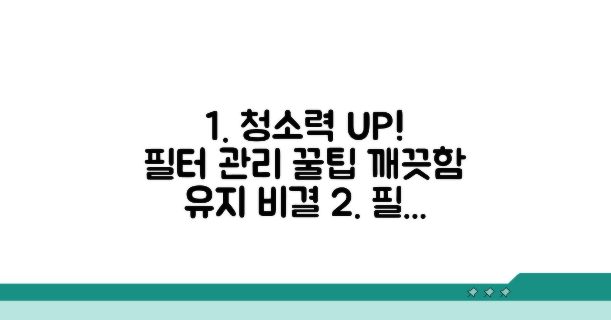 깨끗한 청소를 위한 필터 관리 꿀팁
