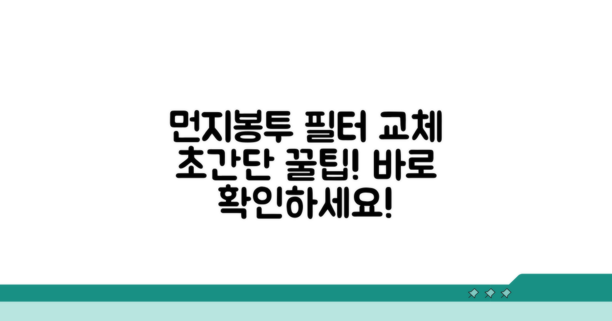 먼지봉투 필터 교체, 이렇게 하세요!