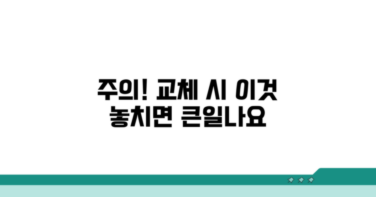 교체 시 놓치기 쉬운 주의사항