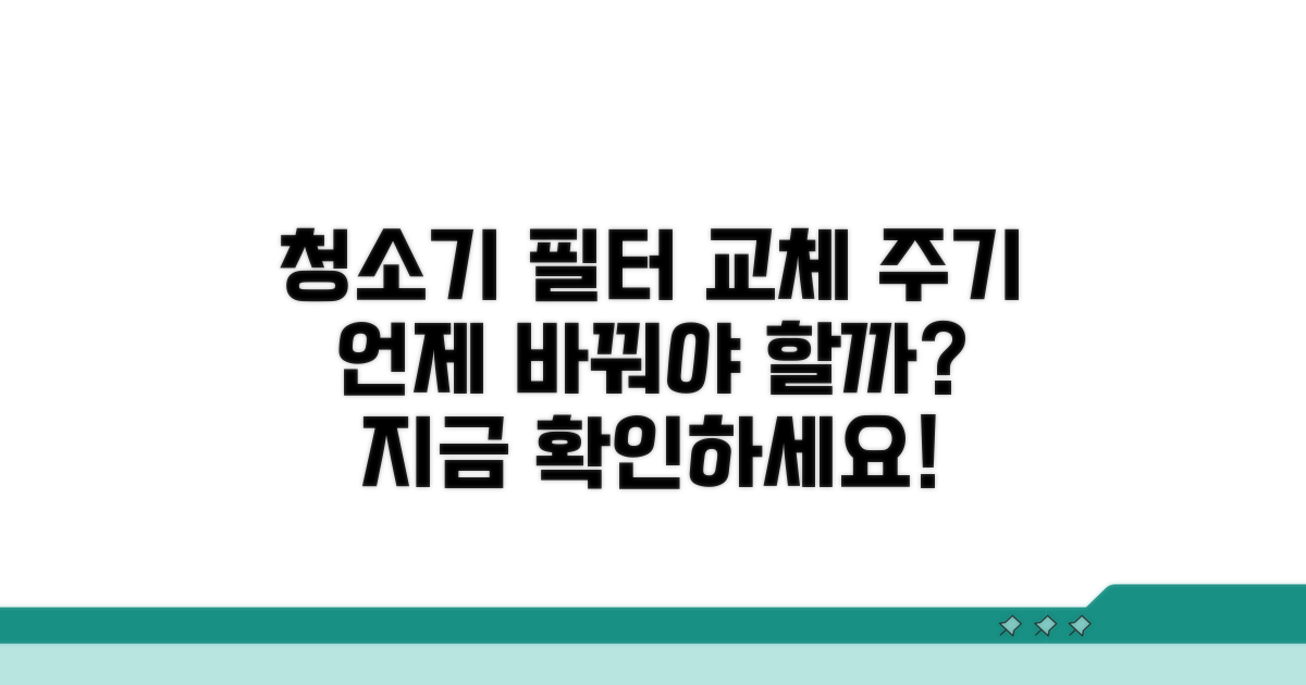 청소기 필터, 언제 바꿔야 할까?