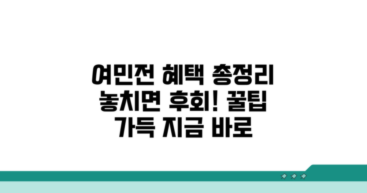 여민전 혜택 기본 정보
