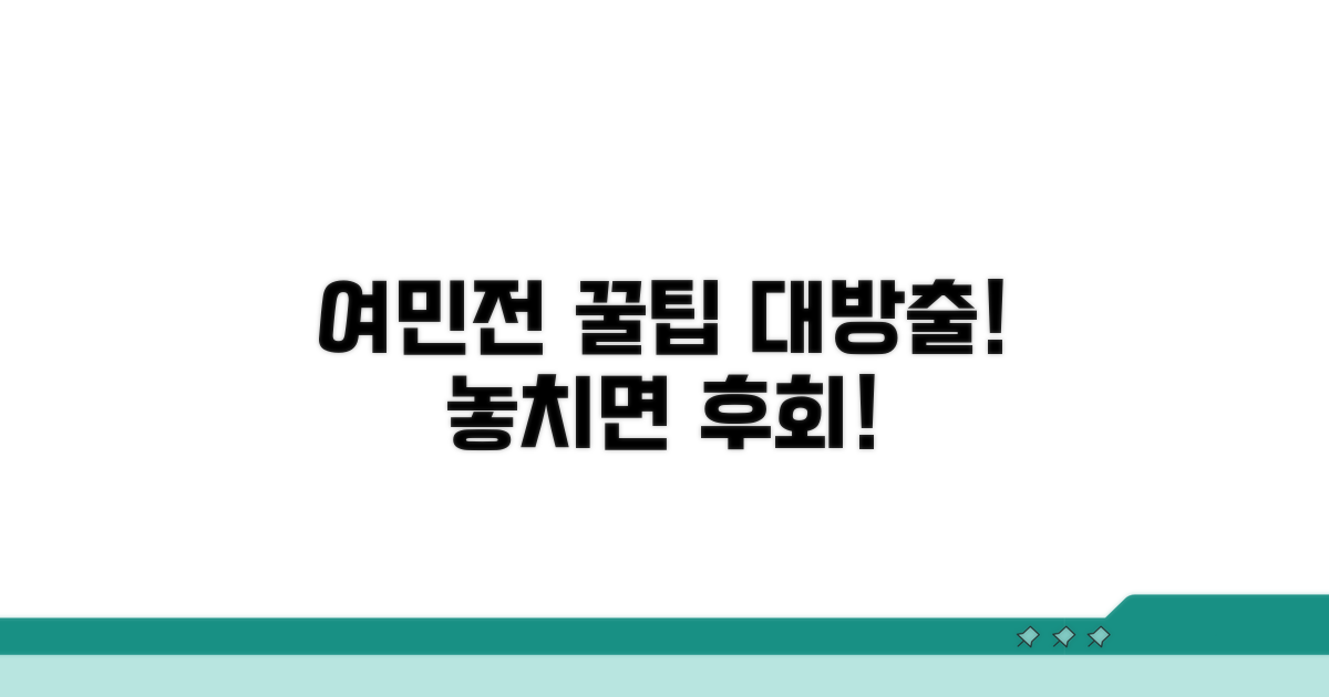 현명한 여민전 활용법