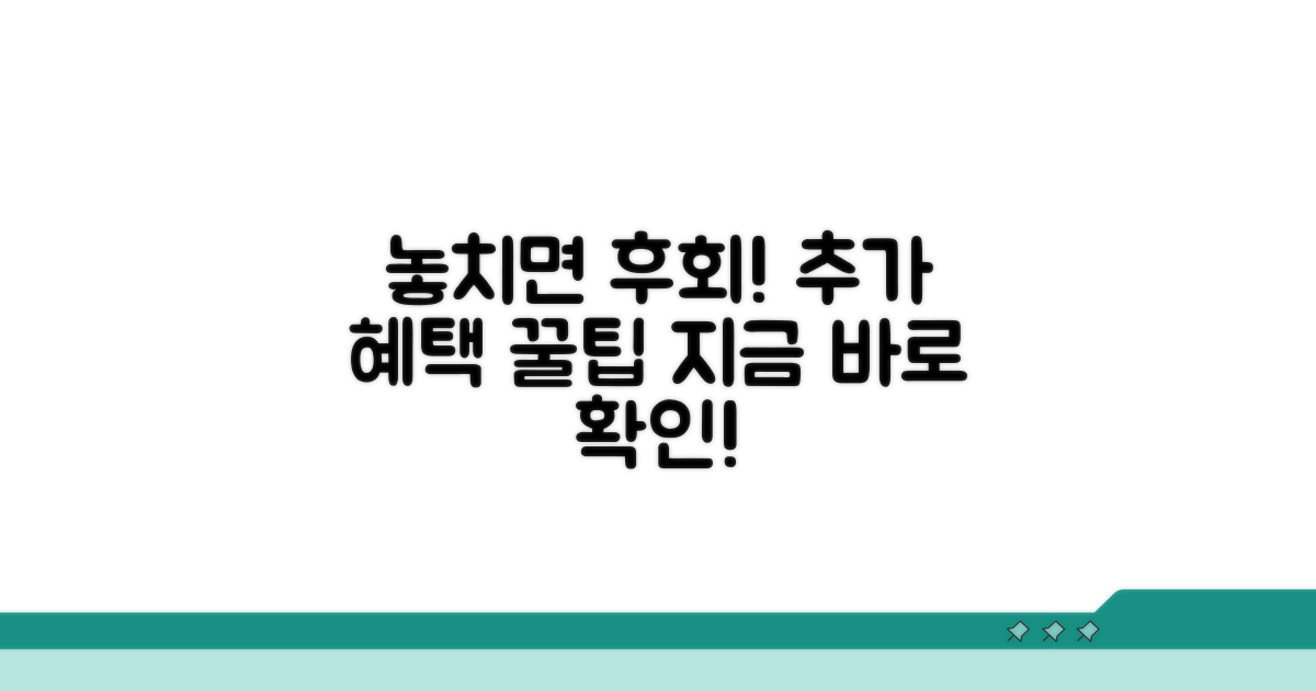 놓치면 후회! 추가 혜택 활용법