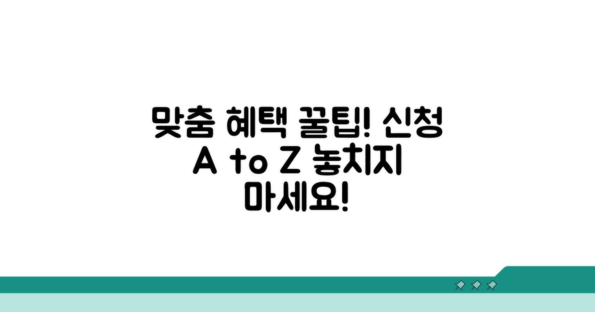 맞춤 혜택 신청 방법 완벽 가이드