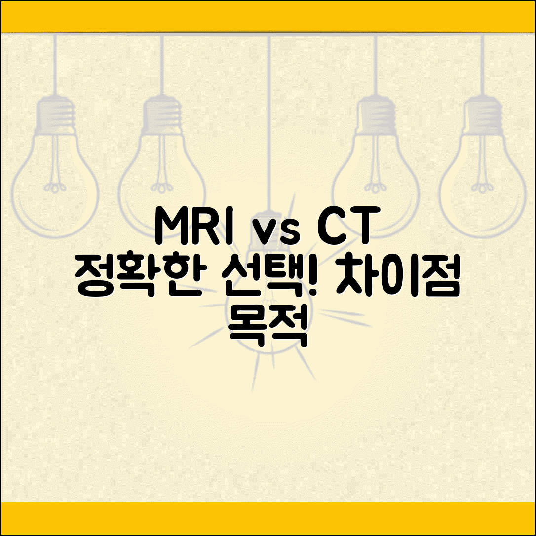 MRI와 CT의 차이점 쉽게 이해하기 | 검사 목적에 따른 선택 가이드