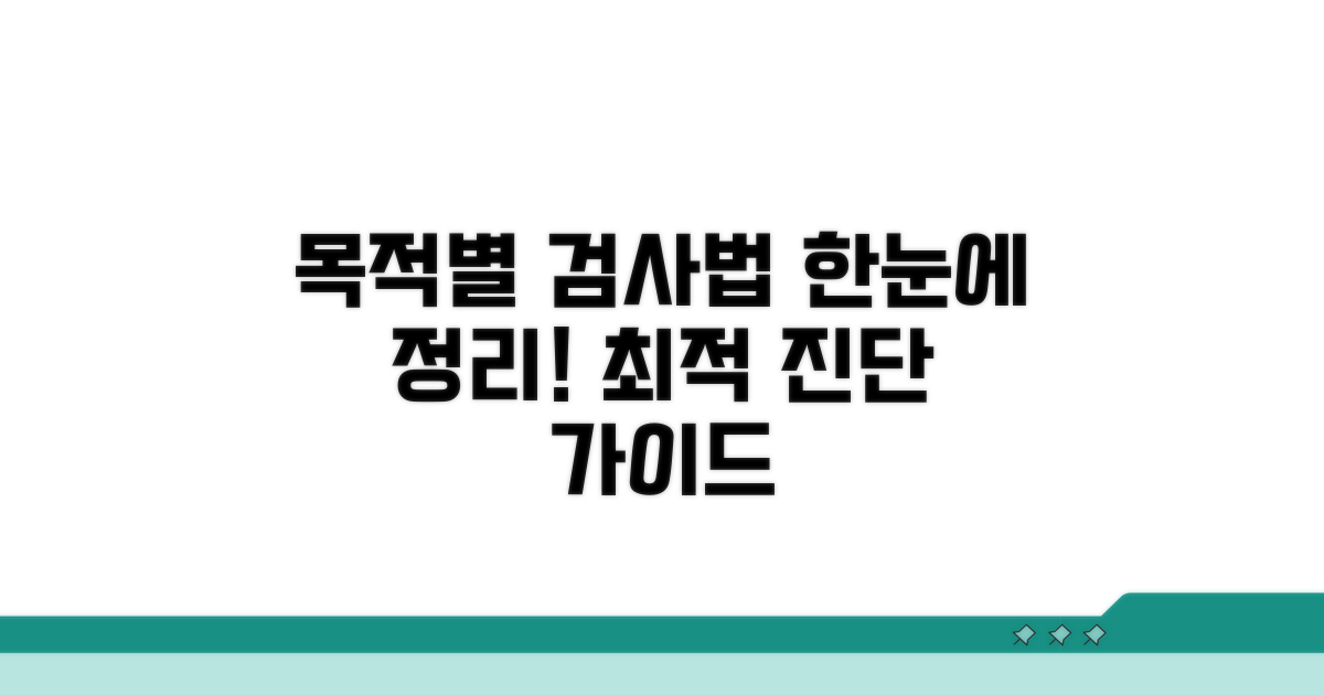 목적별 검사법 한눈에 보기