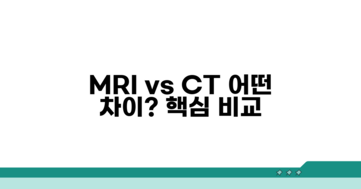MRI vs CT, 무엇이 다를까?