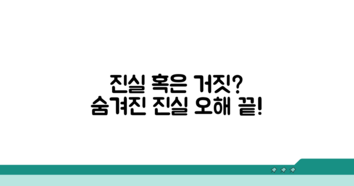 오해하기 쉬운 진실 혹은 거짓