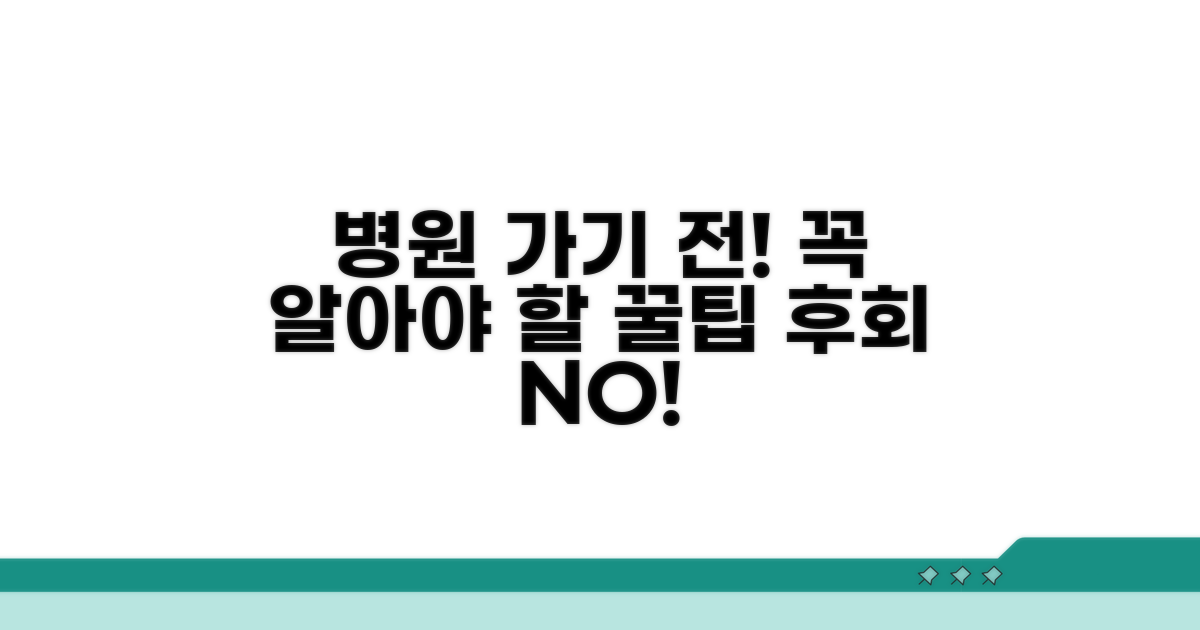 병원 방문 전 꼭 알아둘 점
