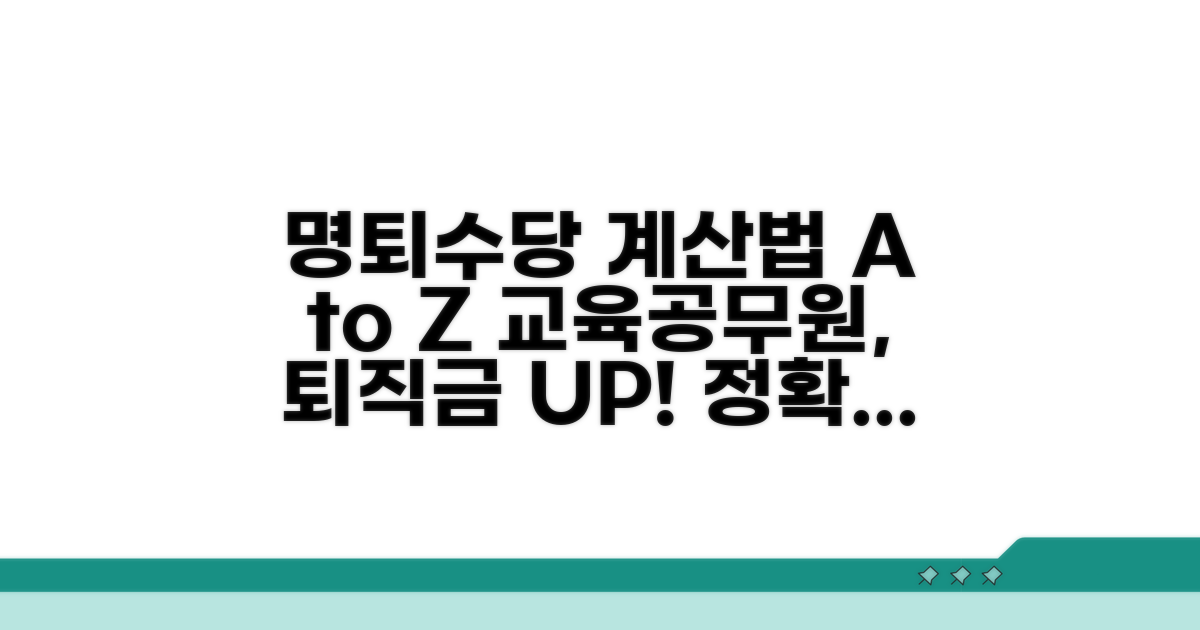 교육공무원 명예퇴직수당 계산법