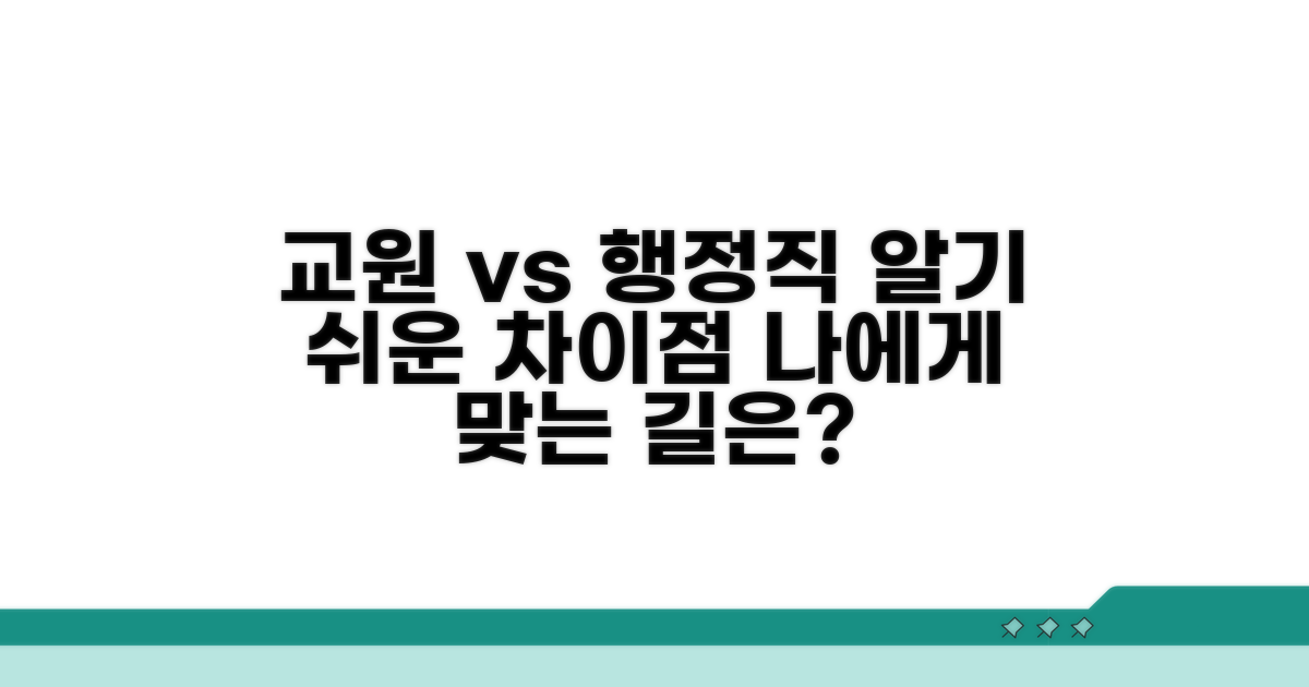 교원과 교육행정직 차이점 분석