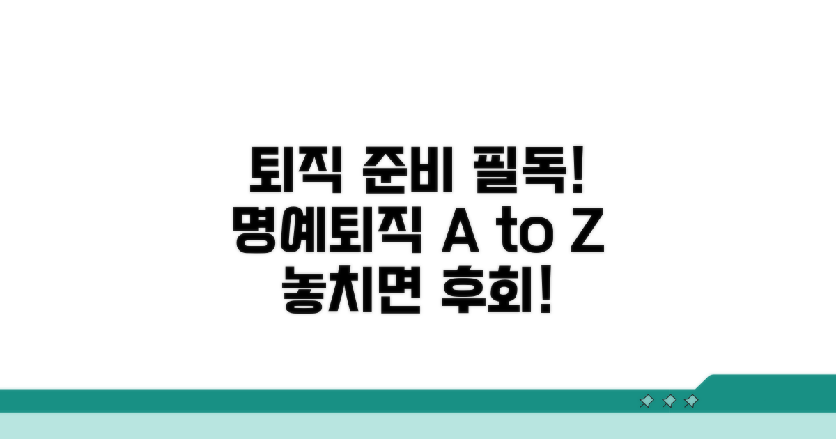 명예퇴직 신청 절차 완벽 가이드