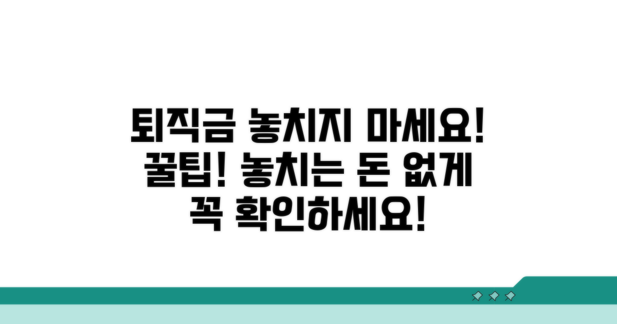 퇴직금 누락 방지 꿀팁 모음