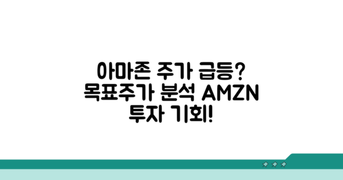 아마존 주가 전망과 목표주가