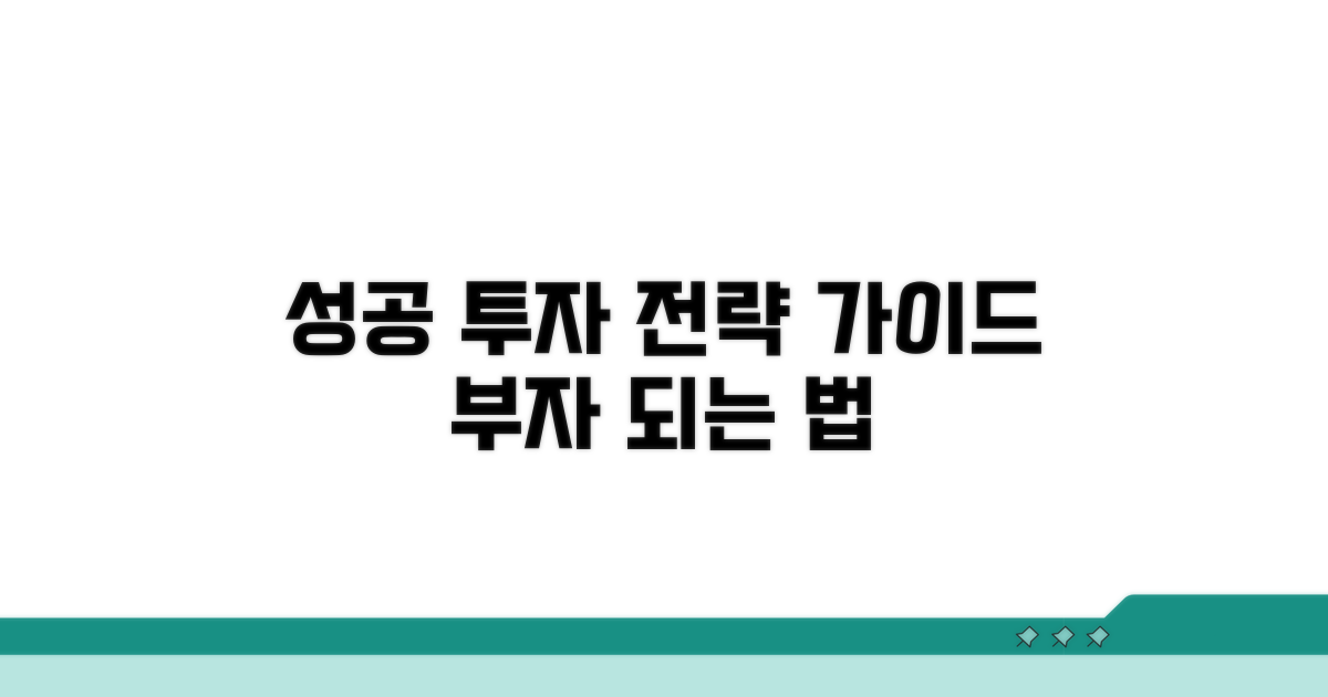 성공 투자 위한 전략 가이드