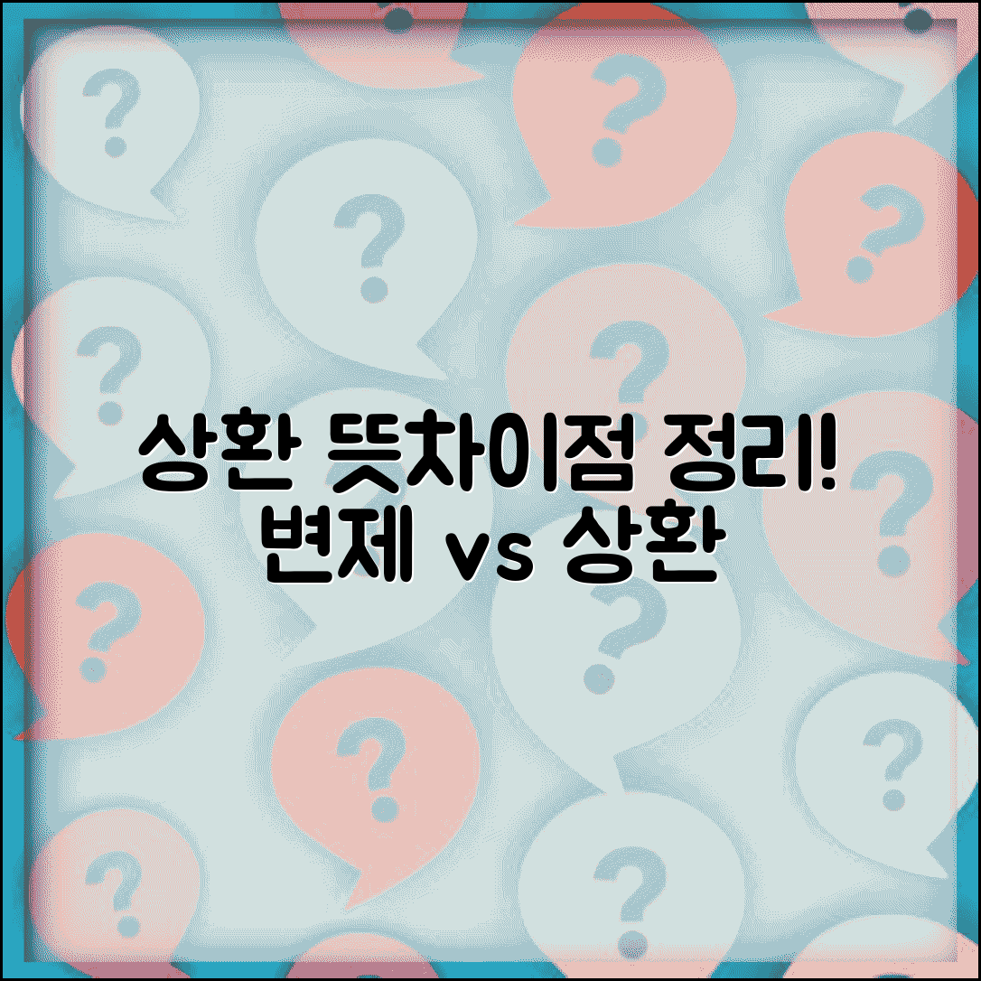 상환하다 뜻 정리 | 상환과 변제의 차이점