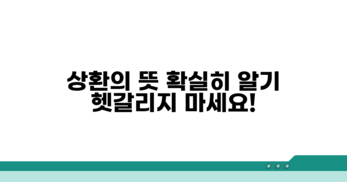 상환의 뜻, 명확하게 이해하기