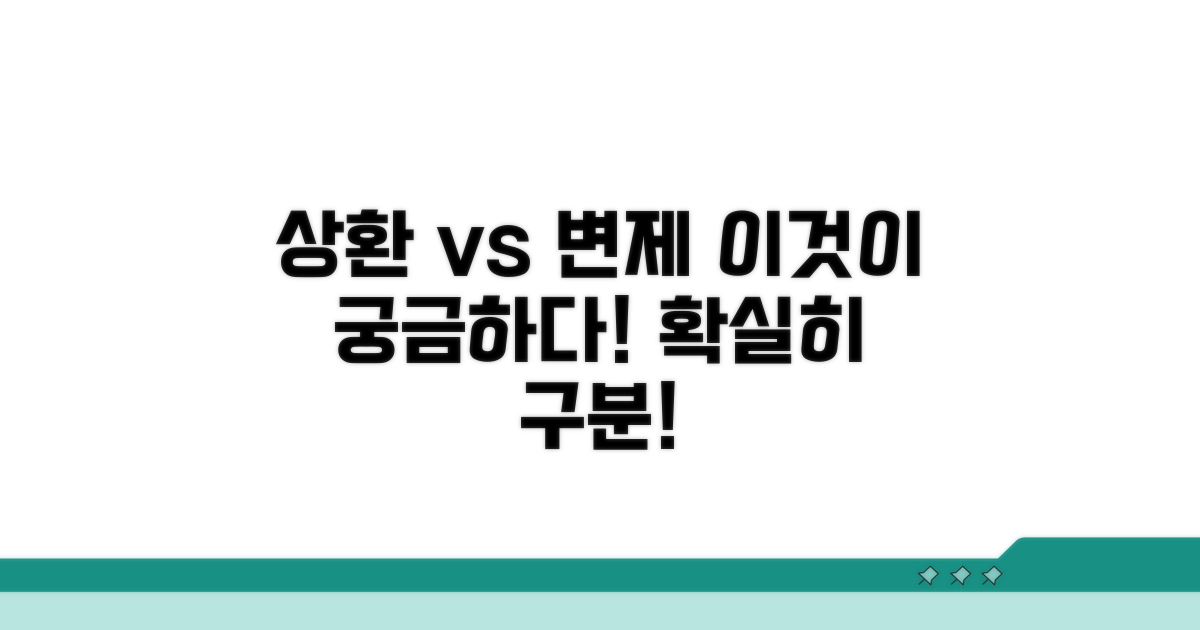 상환과 변제, 무엇이 다를까?