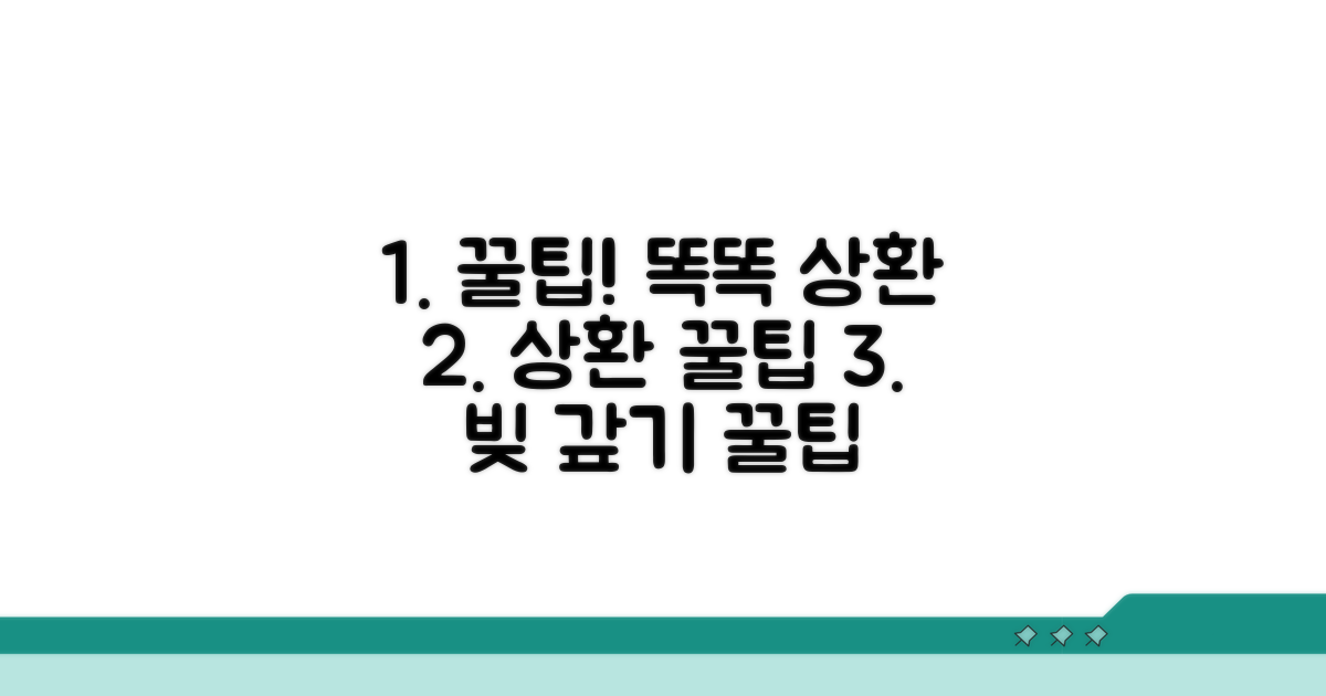 똑똑하게 상환하는 꿀팁