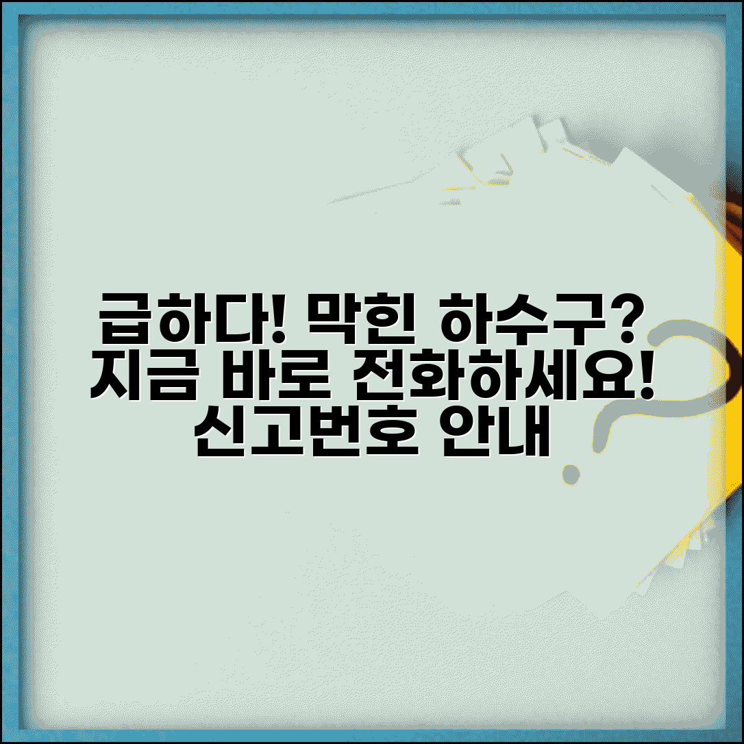 하수구막힘신고 전화번호 | 하수도 고장신고