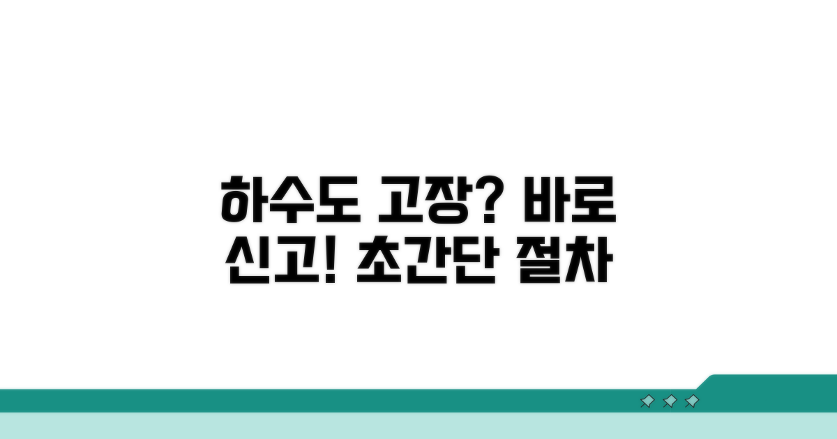하수도 고장 신고 절차 완벽 안내