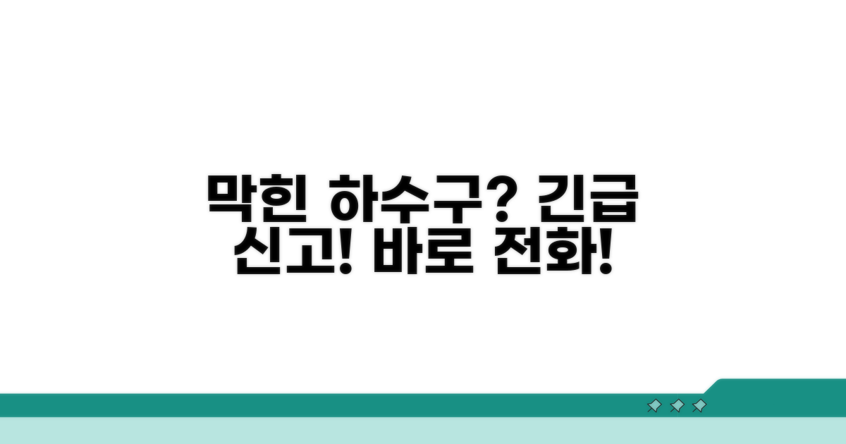 막힌 하수구 신고 전화번호