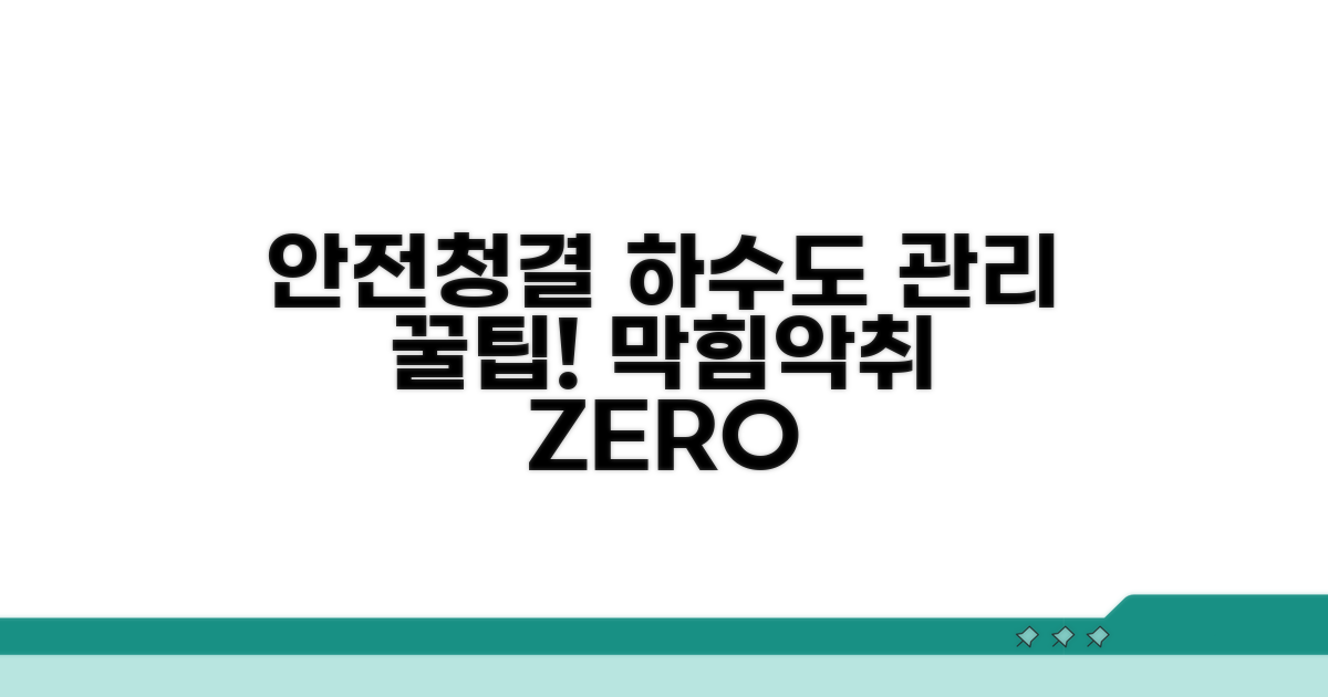 안전하고 깨끗한 하수도 관리 팁