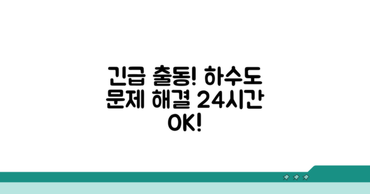 긴급 하수도 긴급 출동 서비스