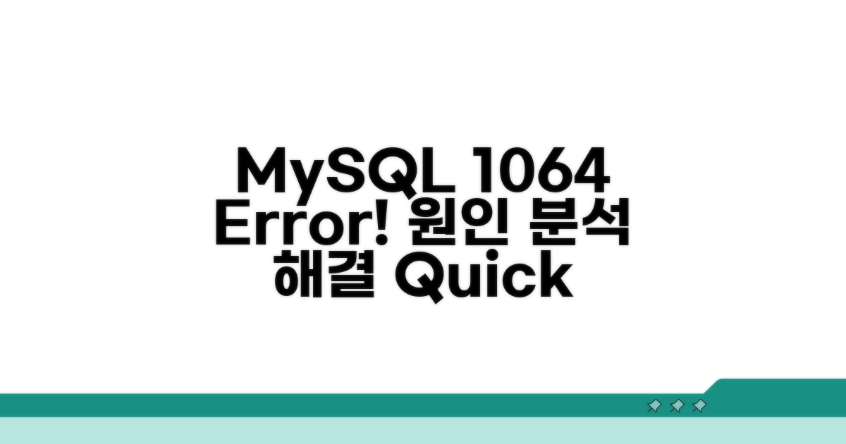 MySQL 오류 1064 핵심 원인 분석