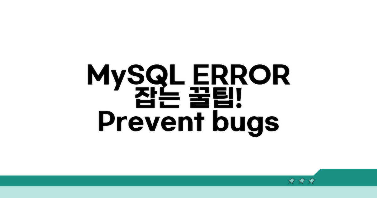 MySQL 문법 오류 예방 꿀팁