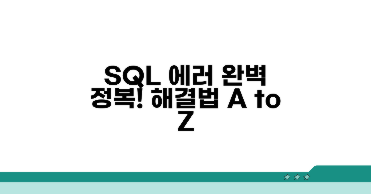 SQL 구문 오류 해결 방법 완전 정복