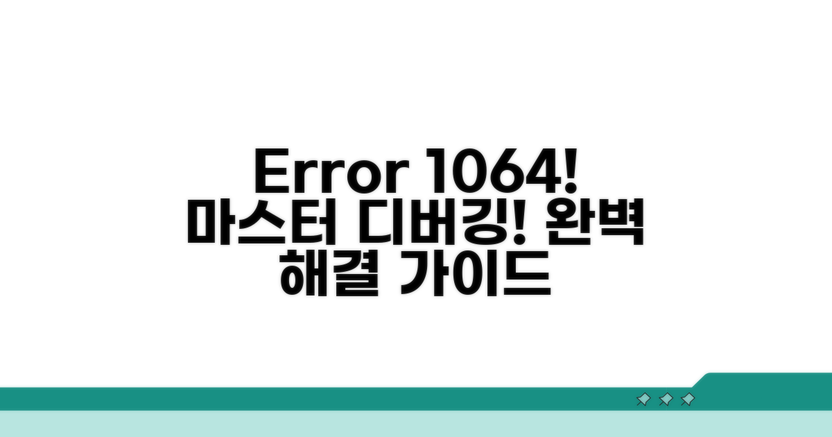 실전! 오류 1064 디버깅 가이드