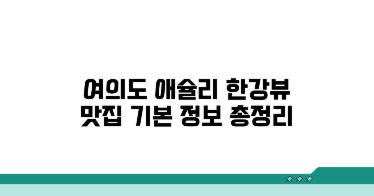 여의도 한강 애슐리 기본 정보