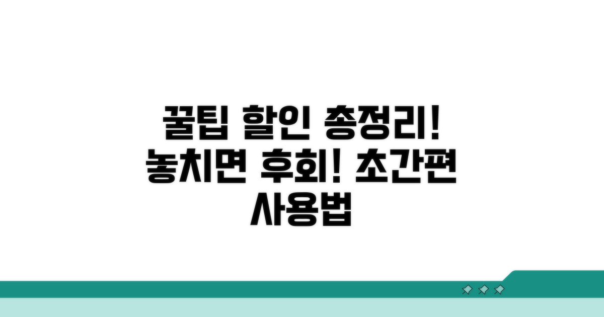 할인 혜택 총정리 및 사용법