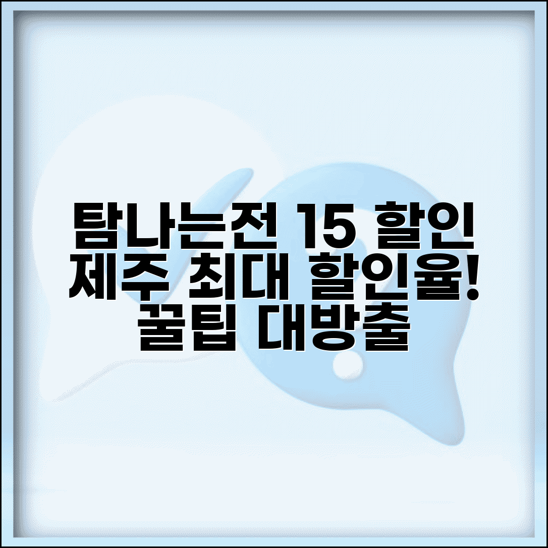 탐나는전 15% 할인 혜택 | 제주도 지역화폐 최대 할인율 완벽 활용법