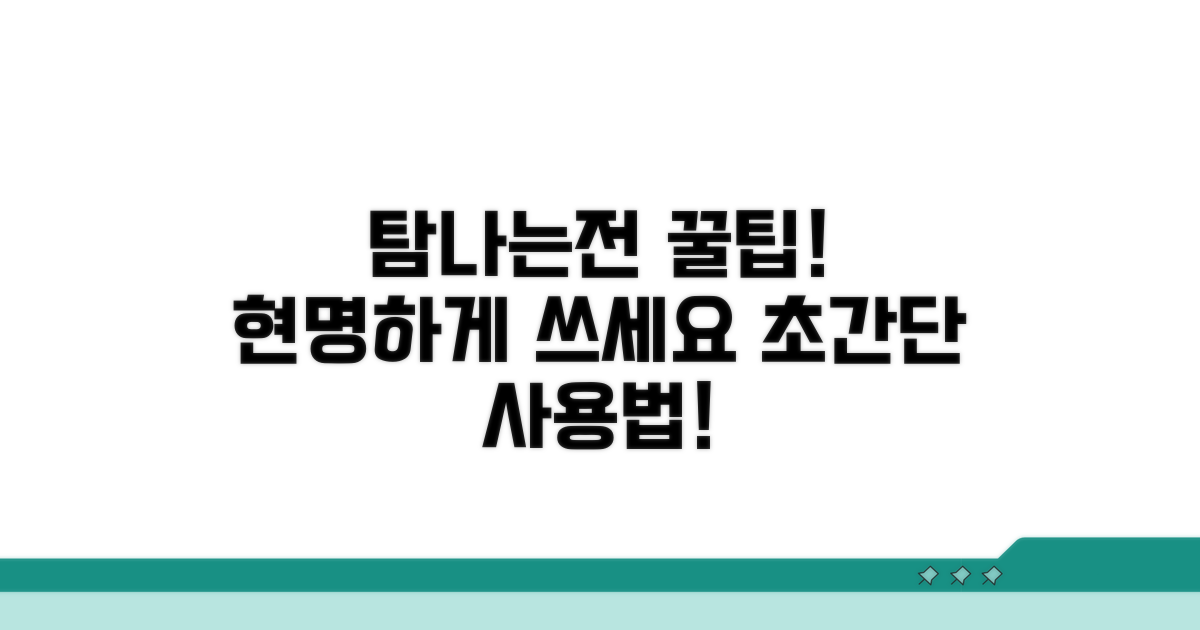 탐나는전 현명하게 사용하는 꿀팁