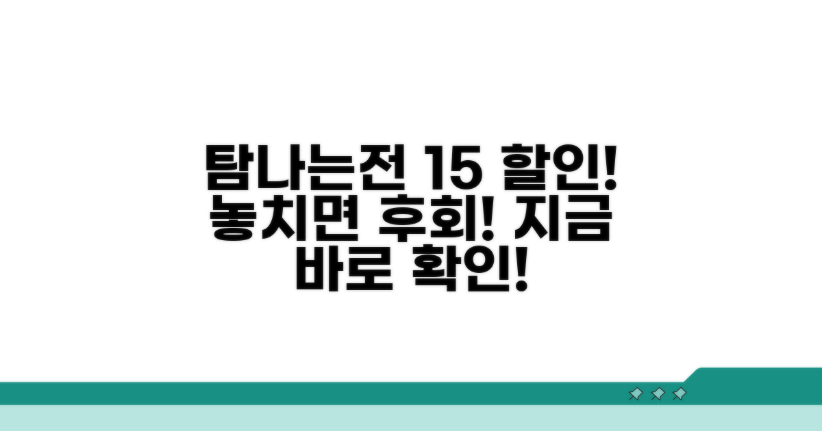 탐나는전 15% 할인 혜택 집중 분석