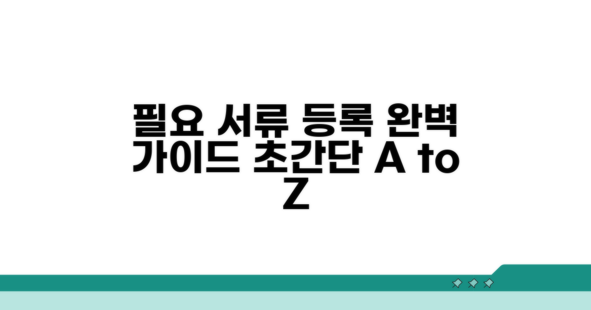 필요 서류와 등록 방법 상세 안내