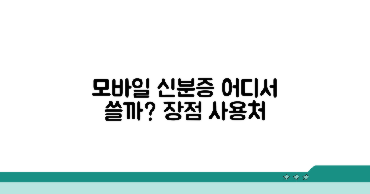 모바일 신분증 사용처와 장점