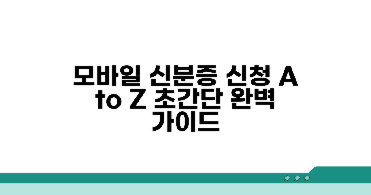 모바일 신분증 신청 절차 완벽 가이드
