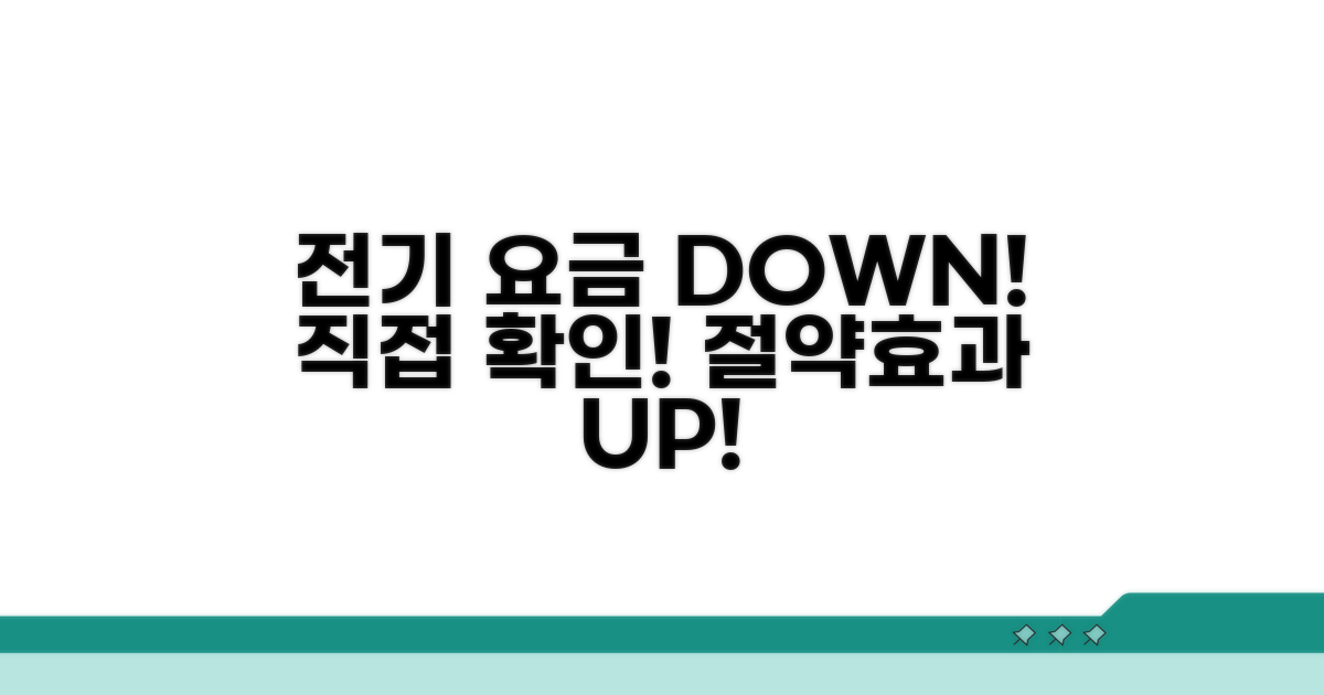 전기 요금 절약 효과, 직접 확인하기
