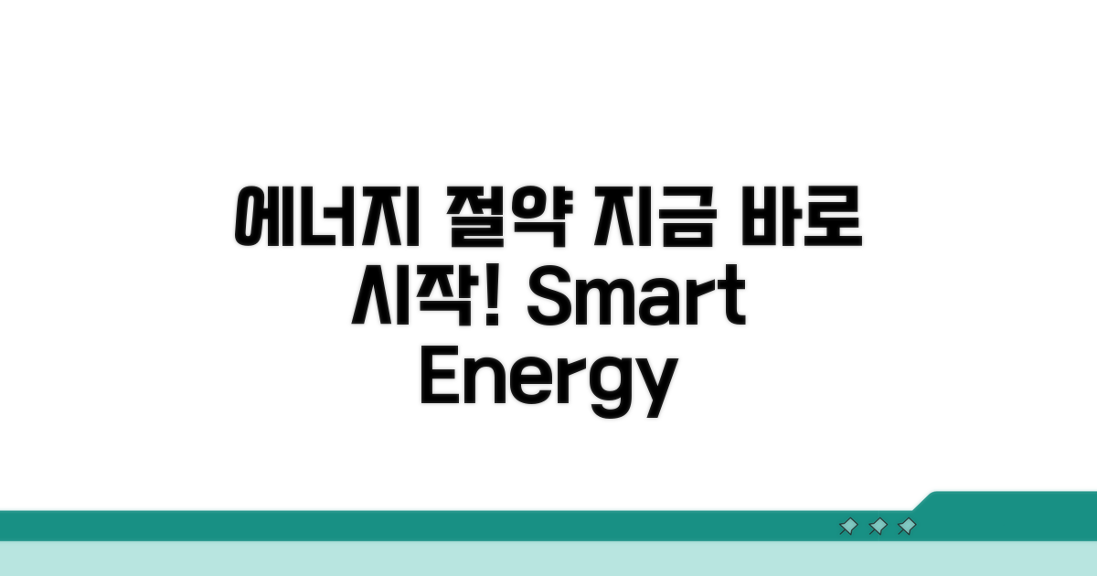 에너지 절약, 지금 바로 시작하세요
