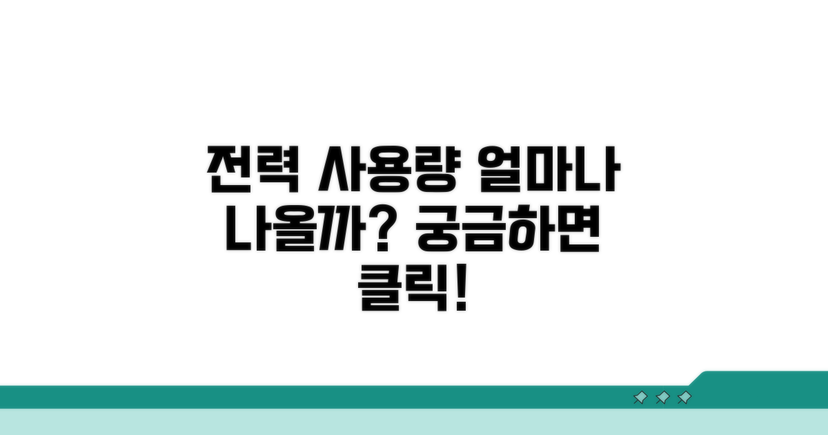 전력 사용량 측정, 얼마나 나올까?