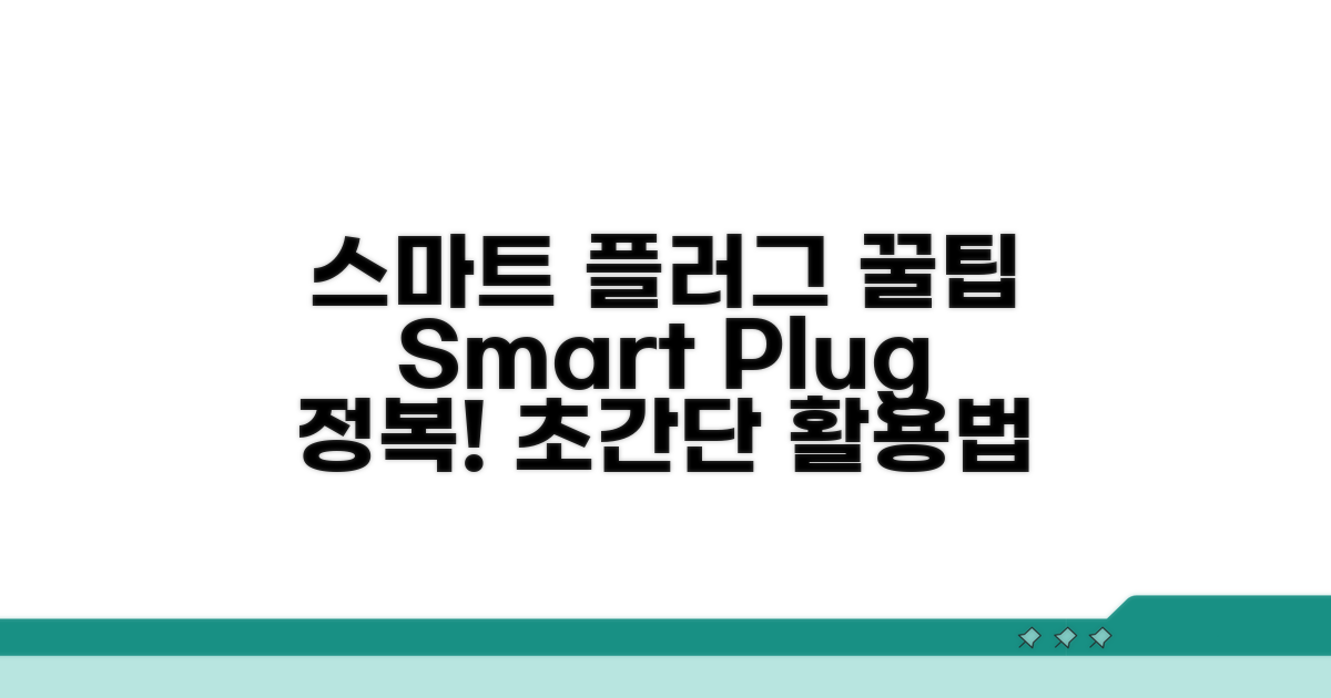 스마트 플러그 선택과 활용 꿀팁