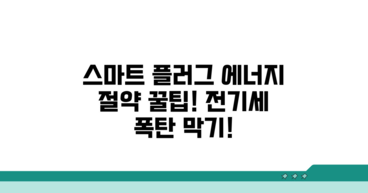 스마트 플러그 에너지 모니터링 실사용